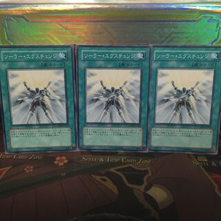 遊戯王 アンコウ ソーラー・エクスチェンジ 3枚