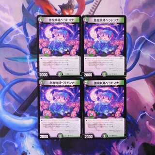 悪魔妖精ベラドンナ　４枚