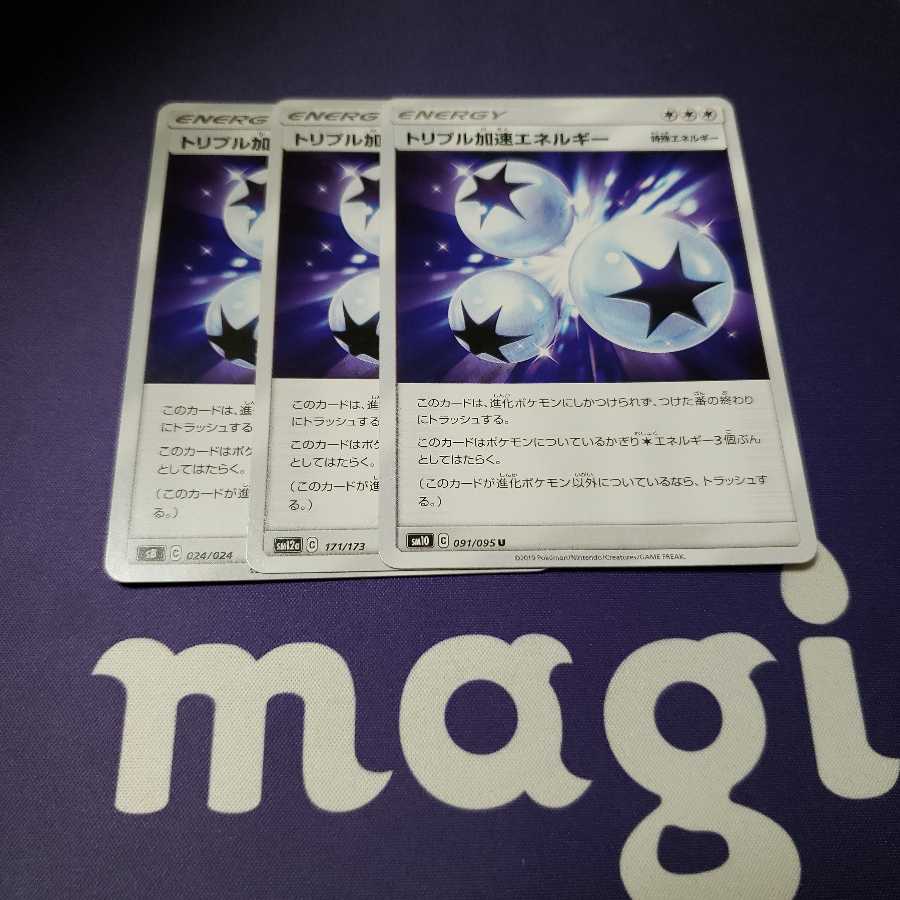 トリプル加速エネルギー