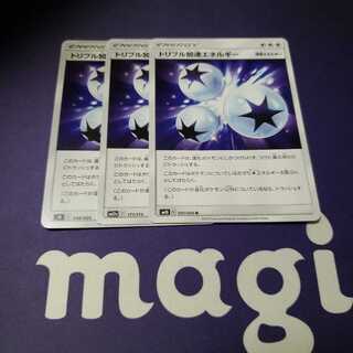 トリプル加速エネルギー