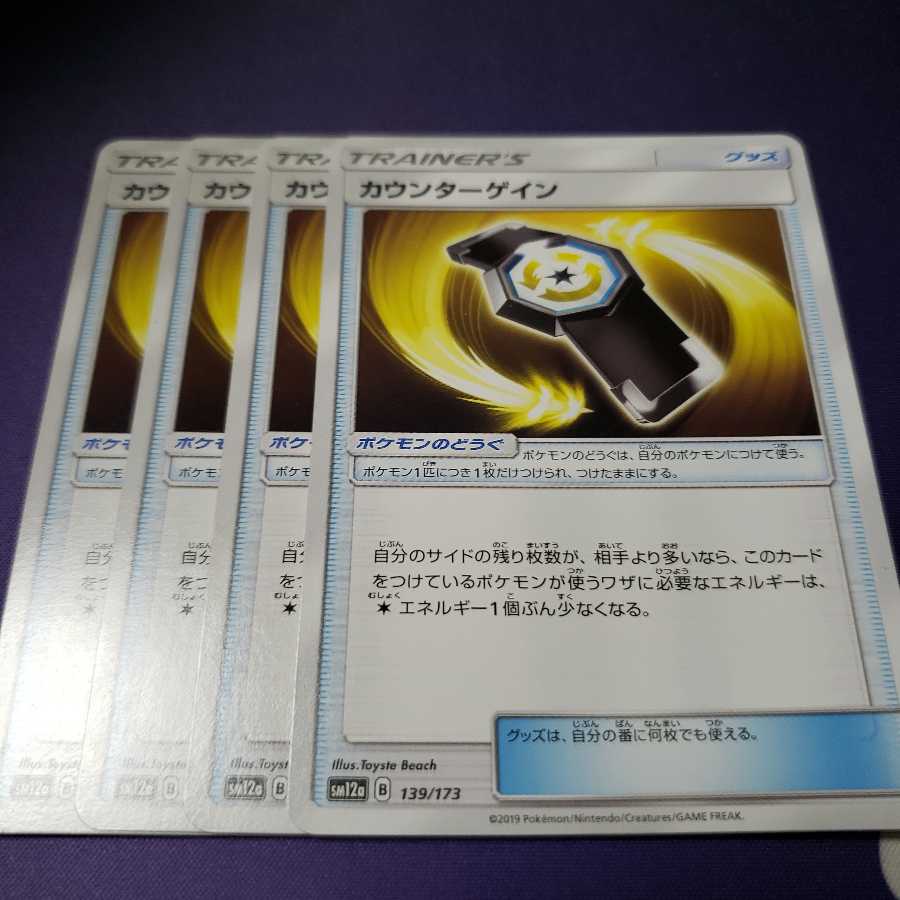 カウンターゲイン