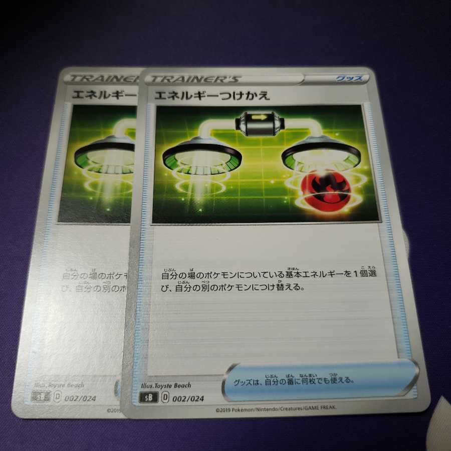 エネルギーつけかえ