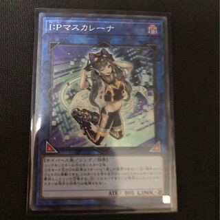 I:Pマスカレーナ