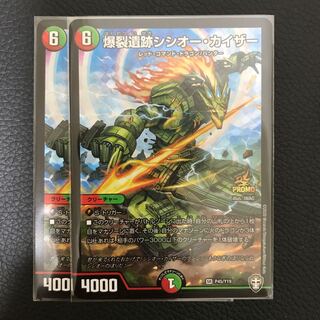 爆裂遺跡シシオー・カイザー プロモ  2枚