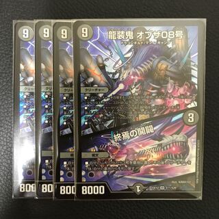龍装鬼 オブザ08号｜終焉の開闢 SR 4枚