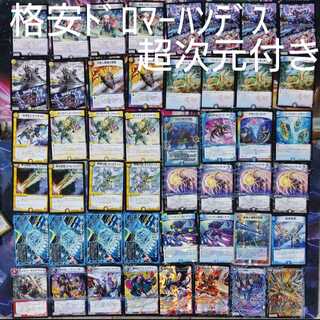 格安ドロマーハンデス 超次元付き