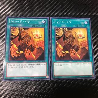 トレード・イン ノーマル