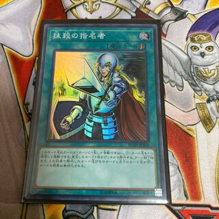 ◉抹殺の指名者 スーパーレア