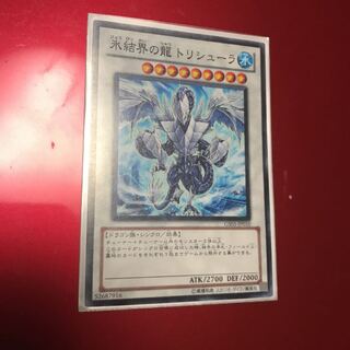 氷結界の龍トリシューラ ノーマル