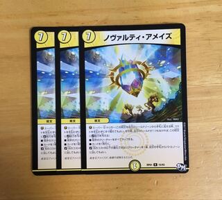 ノヴァルティアメイズ 3枚