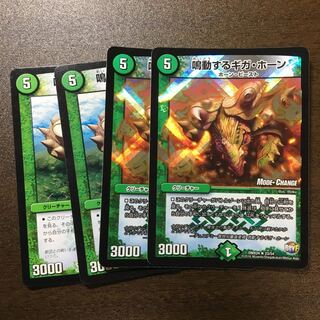 鳴動するギガ・ホーン