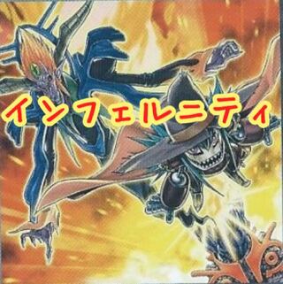 【メイン40枚+EX15枚】インフェルニティ　デッキ