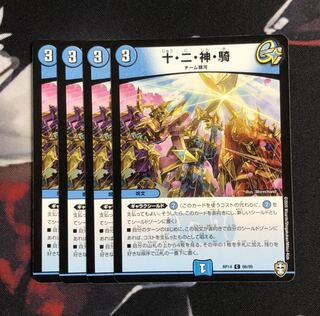 十・二・神・騎