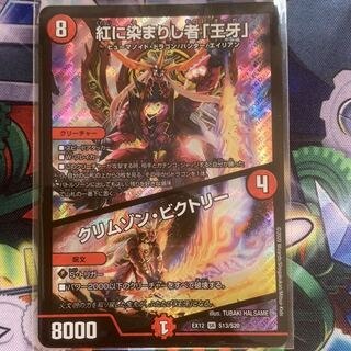 紅に染まりし者「王牙」｜クリムゾン・ビクトリー SR