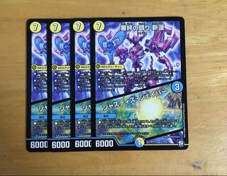 審絆の鎮まり新蓮 / ジャスティスシェイパー 4枚