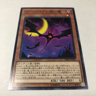 まとめ買いでお得！[遊戯王]ヴァンパイアの使い魔