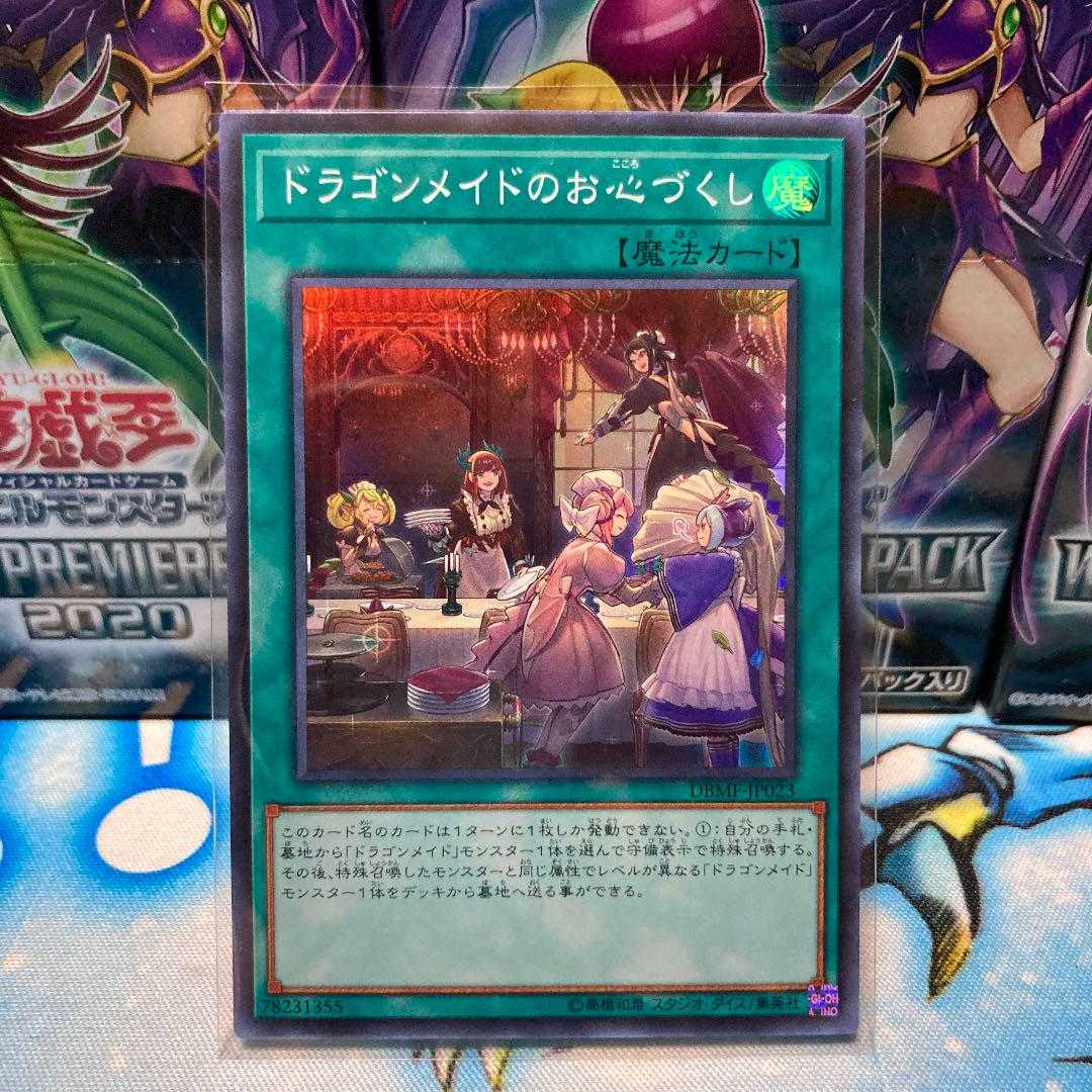 遊戯王　ドラゴンメイドのお心づくし　スーパー