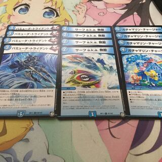 ガチャマリン・チャージャー サーフ a.k.a. 無敵 バミューダ・トライデント