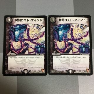 拷問ロストマインド 2枚