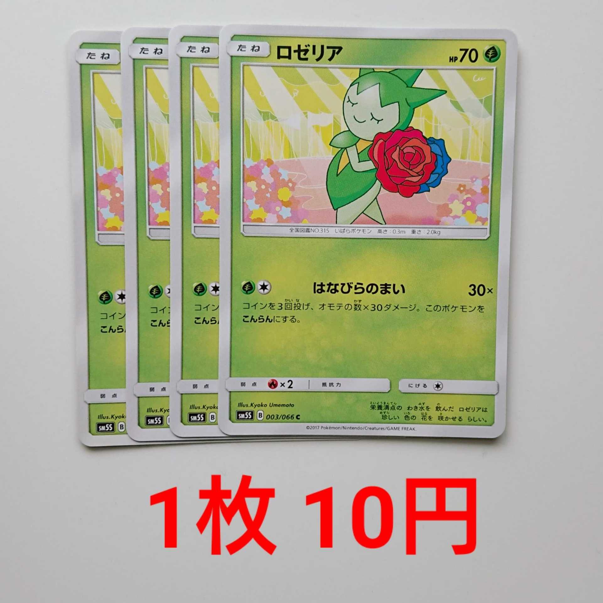 ロゼリア 4枚 C 003/066 SM5S ウルトラサン