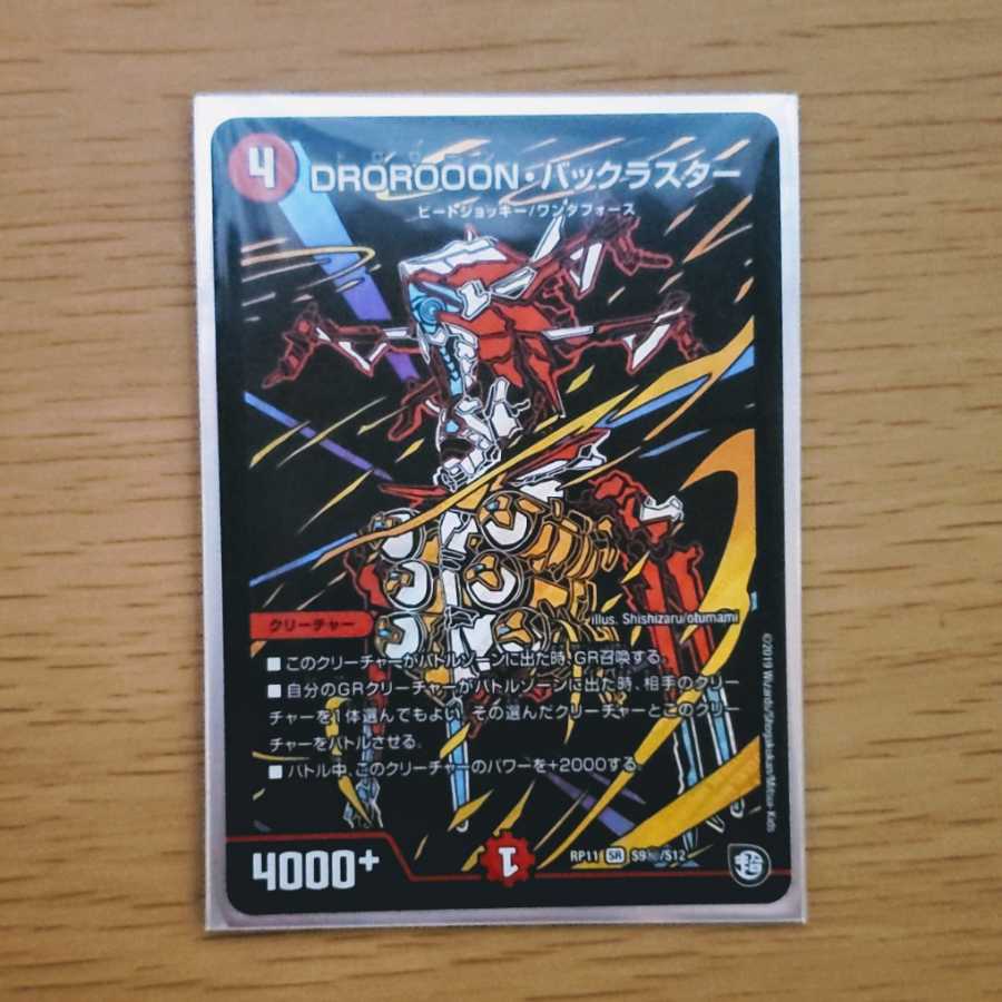 DROROOONバックラスター