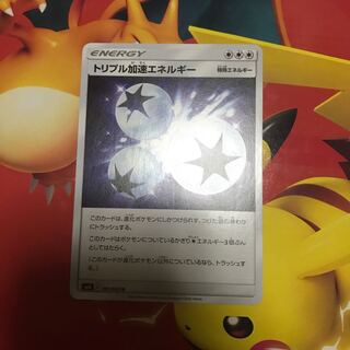 トリプル加速エネルギー ×1