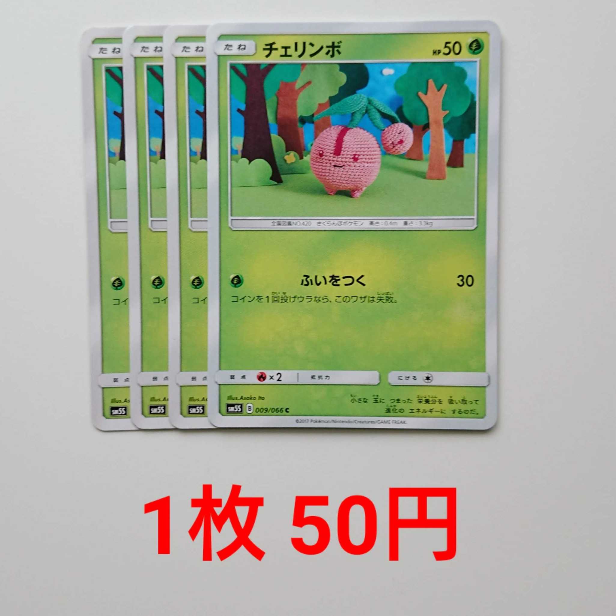 チェリンボ 4枚 C 009/066 SM5S ウルトラサン