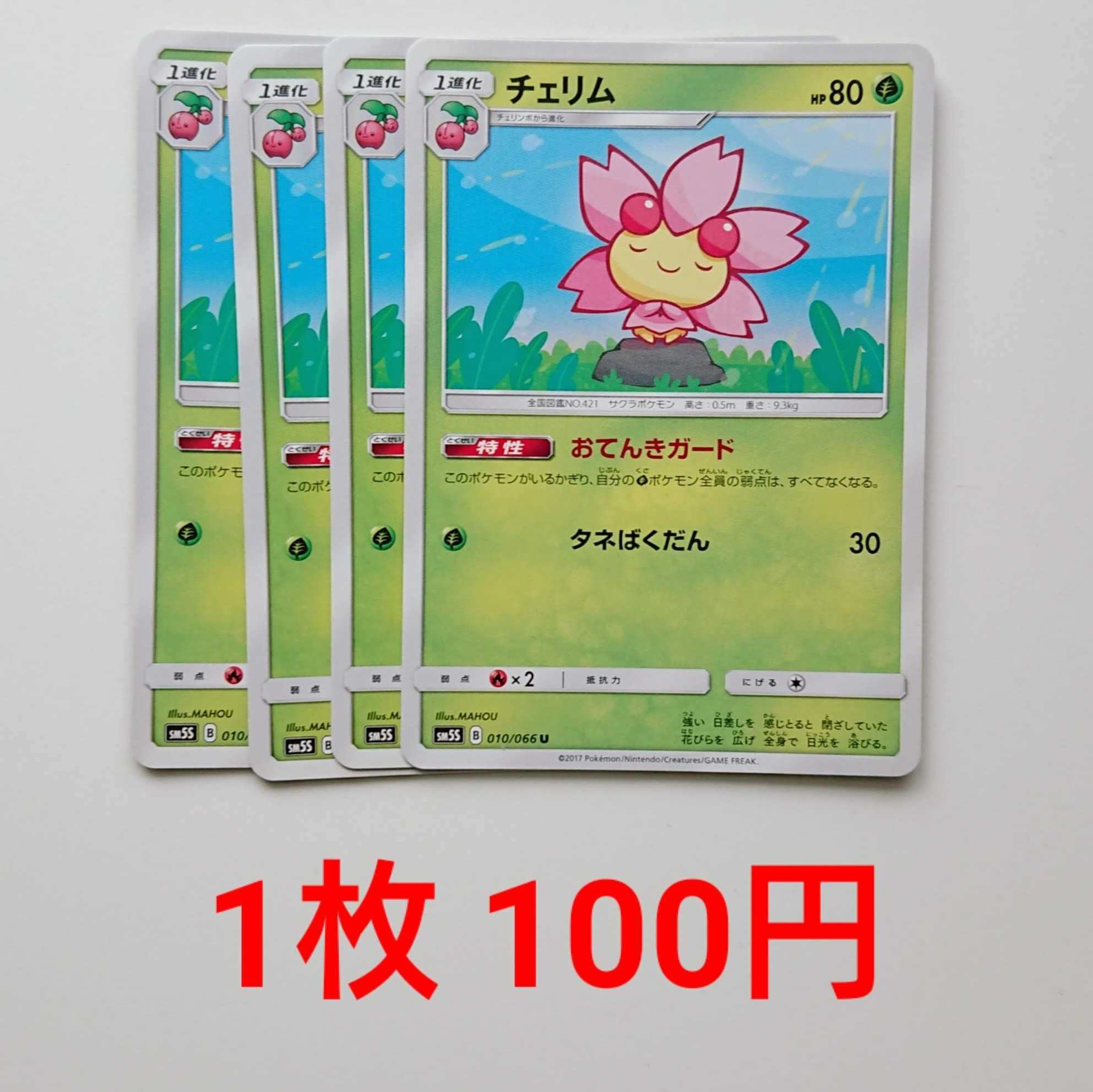 Cherrim 4 sheets U 010/066 SM5S Ultrasun