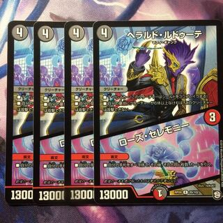 デュエマ ヘラルドルドゥーテ/ローズセレモニー