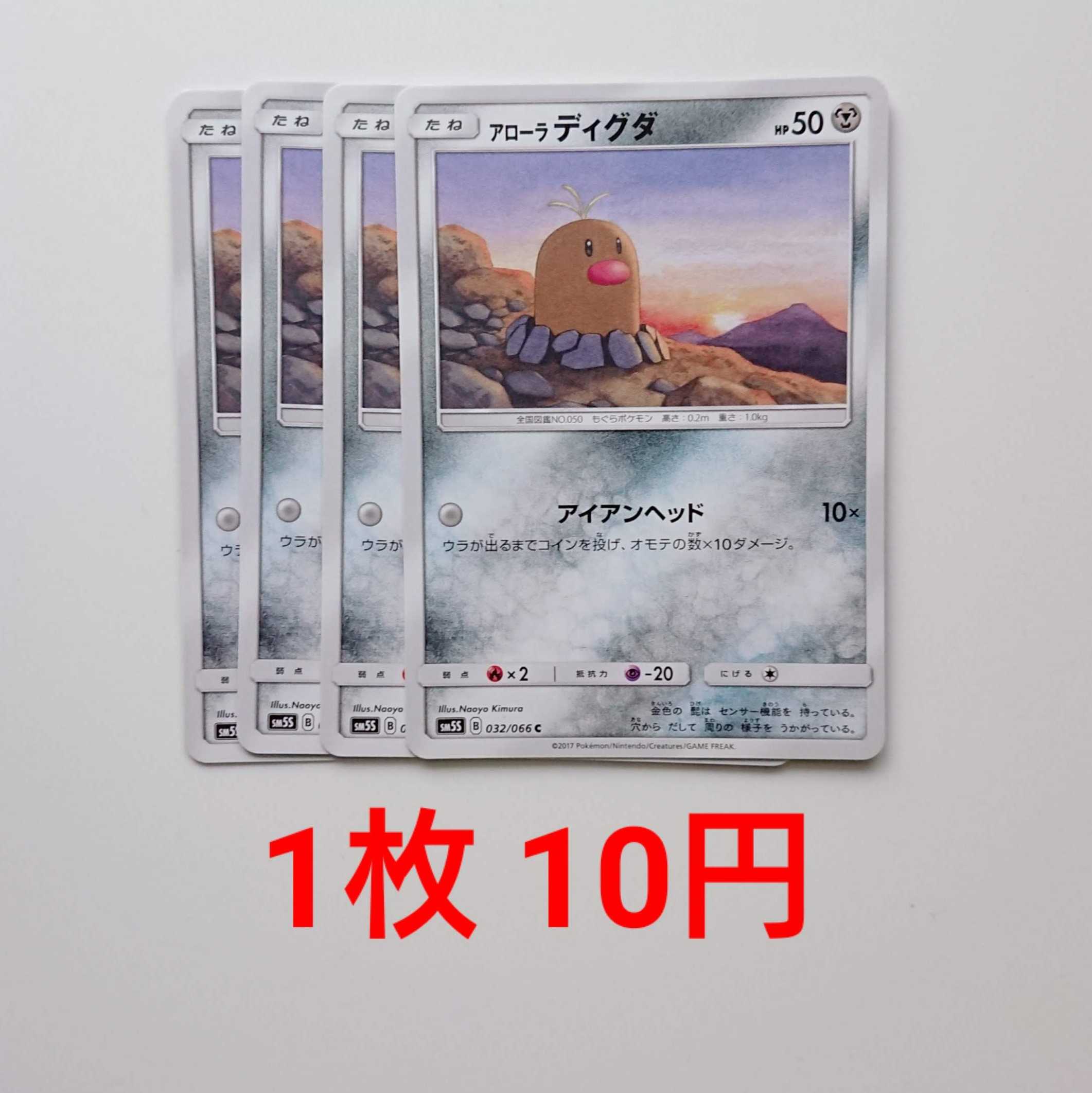 アローラディグダ 4枚 C 032/066 SM5S ウルトラサン