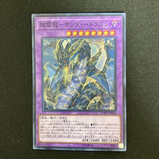 超雷龍-サンダー・ドラゴン スーパーレア