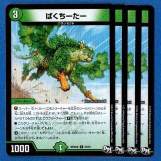 ぱくちーたー　4枚【管理記号181218】