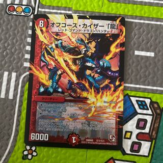 オフコース・カイザー 「龍」