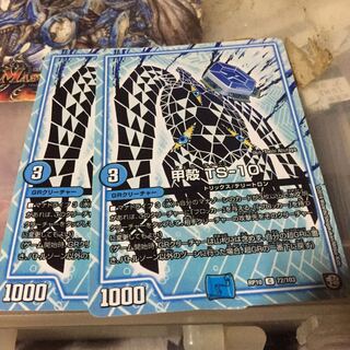 甲殻 TS-10 2枚セット