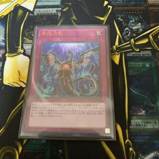 無限泡影 ウルトラレア