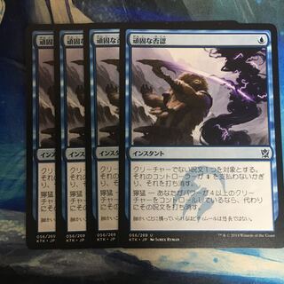 MTG 頑固な否認/Stubborn Denial 日本語 4枚セット