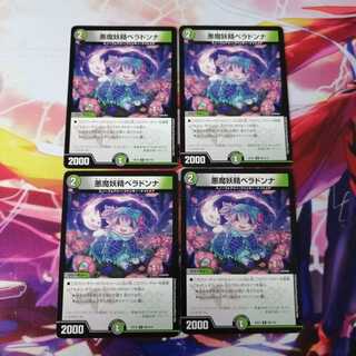 悪魔妖精ベラドンナ 4枚