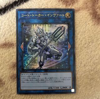 遊戯王 翌日配送　コード・トーカー・インヴァート