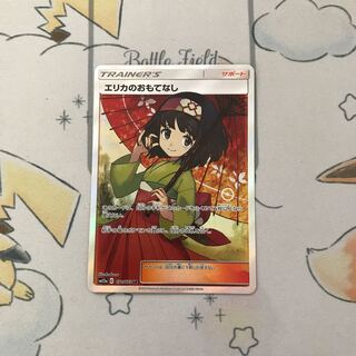 エリカのおもてなし SR