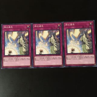 神の通告 ノーマル　3枚