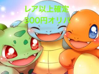 ポケモンカード レア以上確定300円オリパ