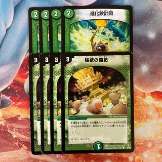 強欲の開拓 進化設計図