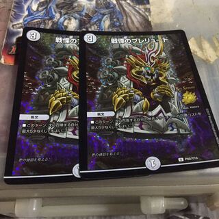 戦慄のプレリュード CSプロモ 2枚セット