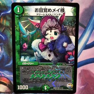 デュエマ お目覚めメイ様