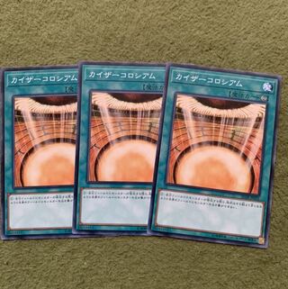 カイザーコロシアム ノーマル3枚