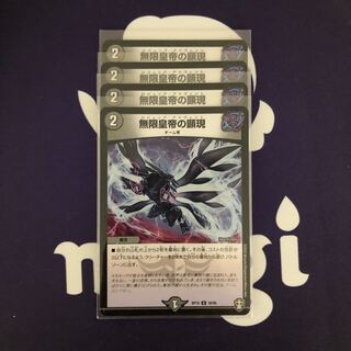 無限皇帝の顕現　４枚