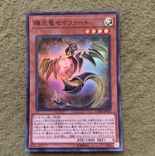 輝光竜セイファート スーパーレア