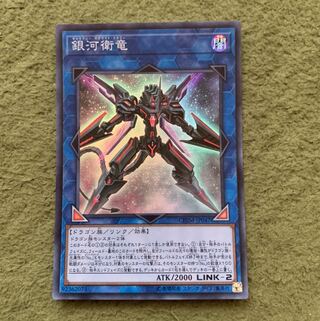 銀河衛竜 スーパーレア