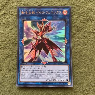 転生炎獣パイロ・フェニックス ウルトラレア