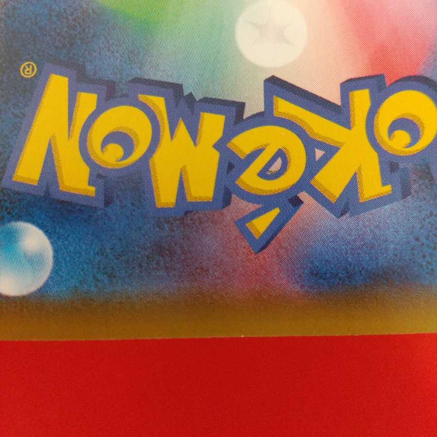 ストーン闘エネルギー U 4枚セット